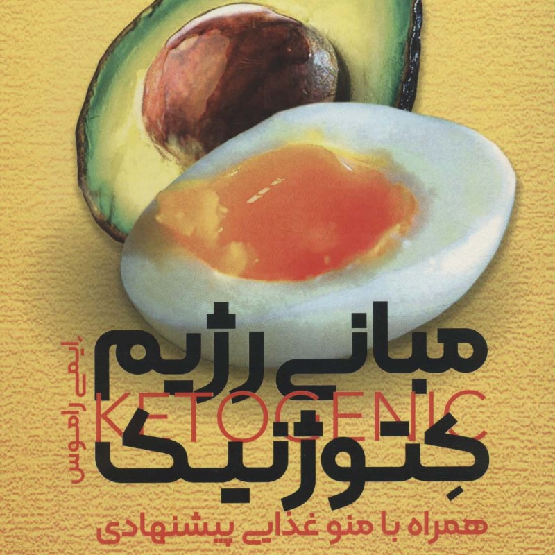 مبانی رژیم کتوژنیک