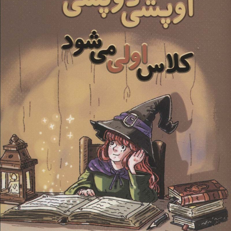 اوپشی دوپشی کلاس اولی می شود