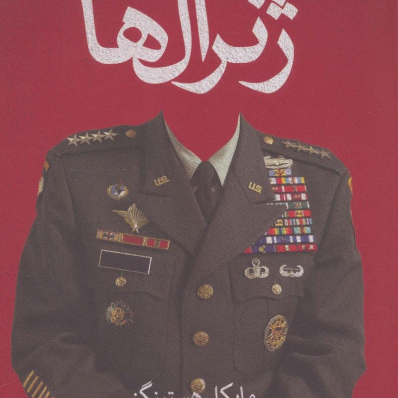 کتاب ژنرال ها