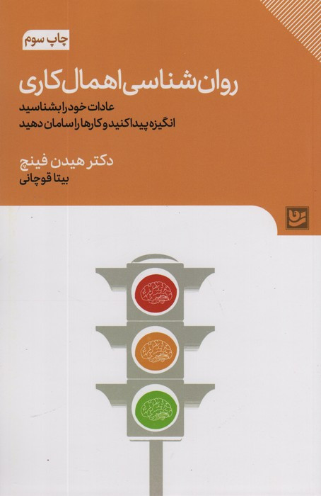 روان شناسی اهمال کاری نشر گویا