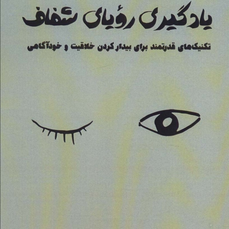 یادگیری رویای شفاف