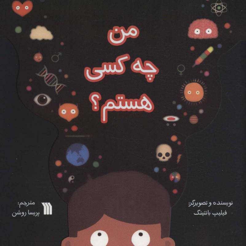 من چه کسی هستم نشر سروش
