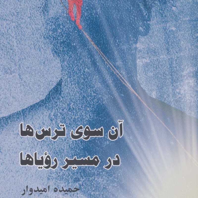 کتاب آن سوی ترس ها در مسیر رویاها