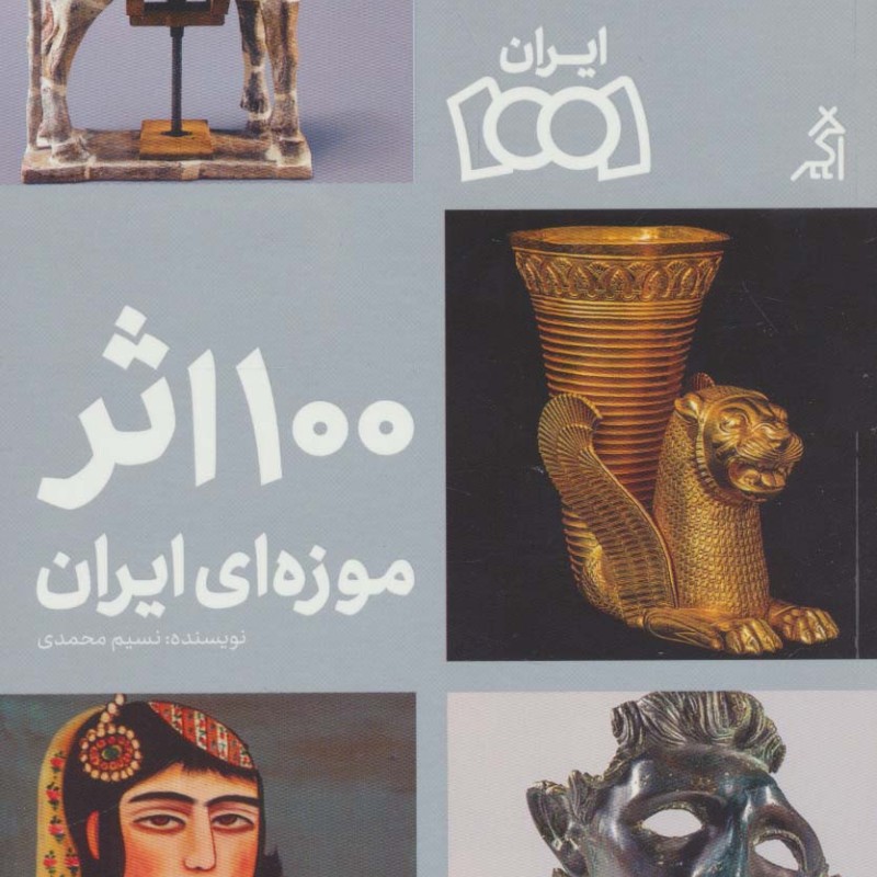کتاب 100 اثر موزه ای ایران