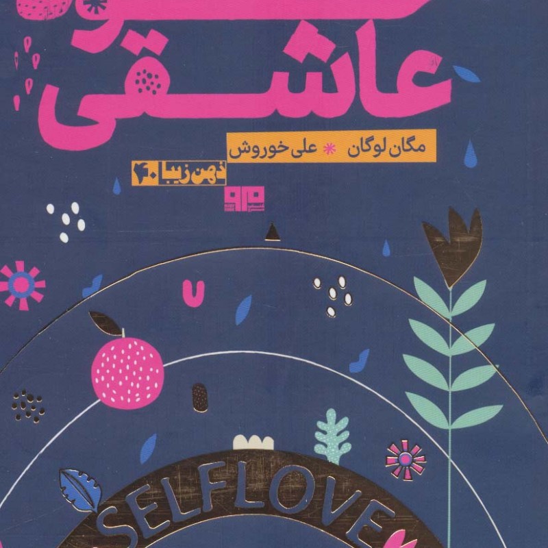 خود عاشقی