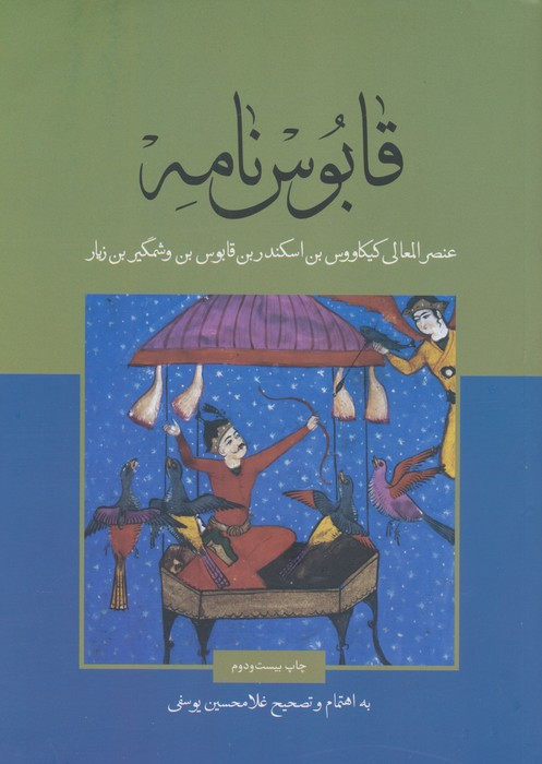 کتاب قابوس نامه نشر علمی و فرهنگی
