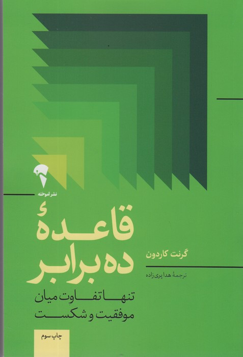 قاعده ده برابر - گرنت کاردون