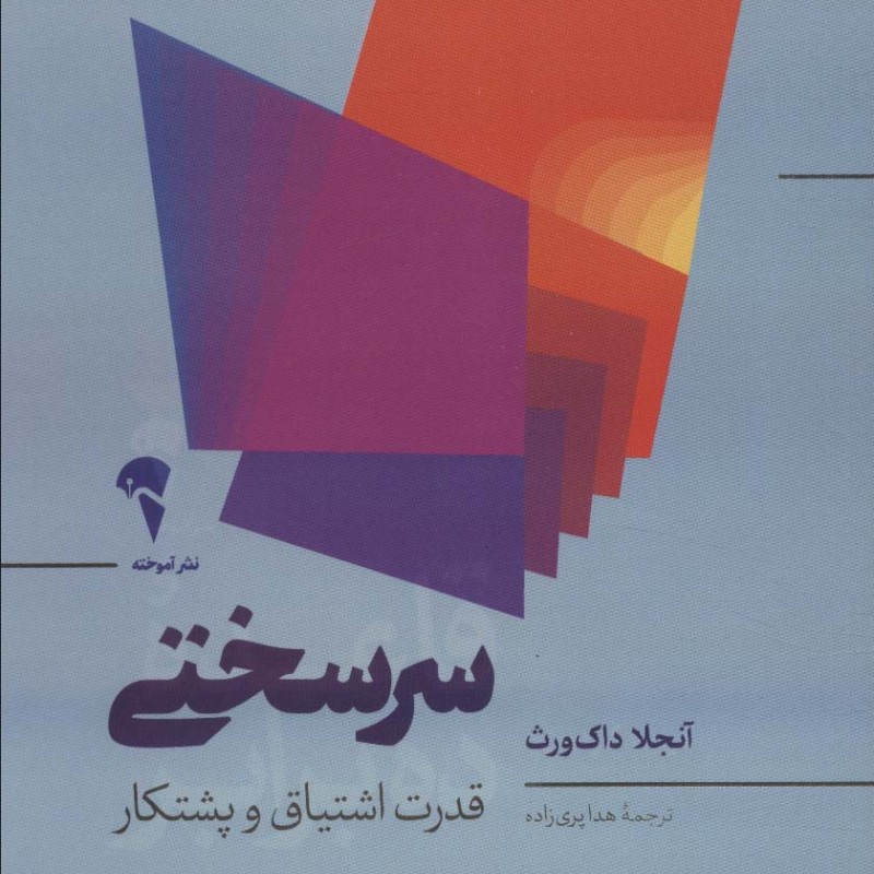 سرسختی نشر آموخته