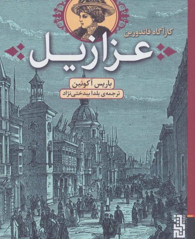 عزازیل نشر برج