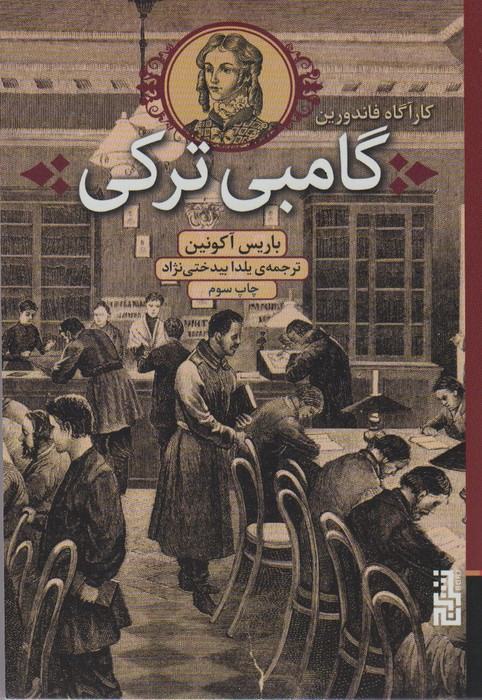 گامبی ترکی نشر برج - باریس آکونین