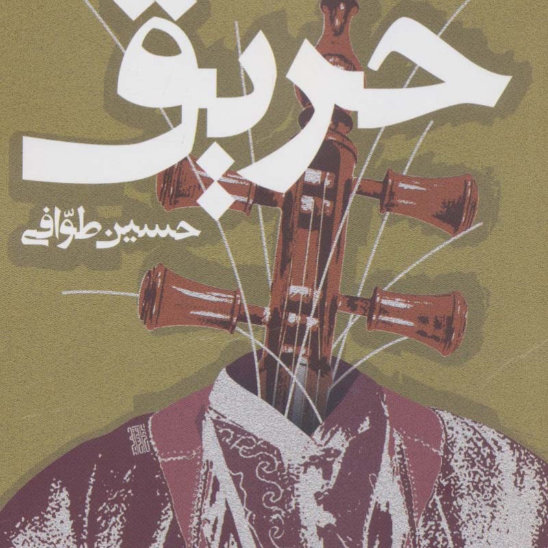 حریق نشر روزنه
