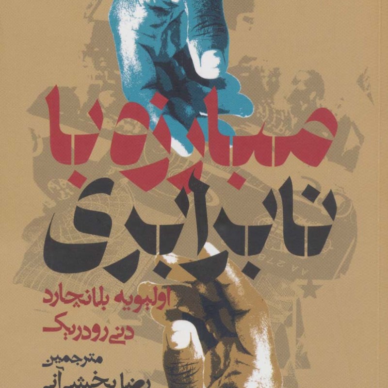 مبارزه با نابرابری