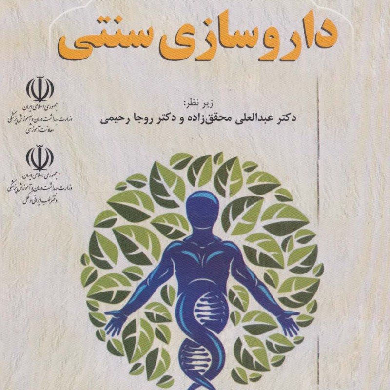 مروری بر داروسازی سنتی