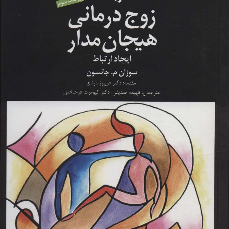 کاربست زوج درمانی هیجان مدار