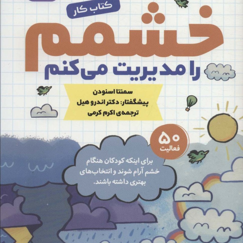 خشمم را مدیریت می کنم