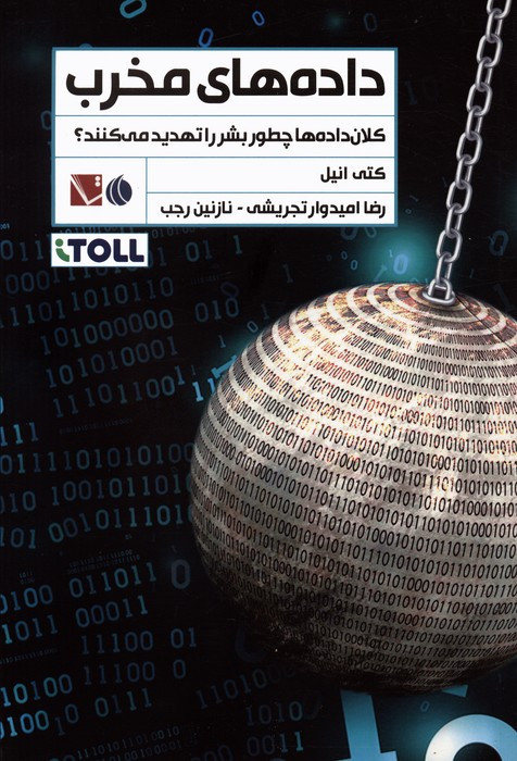 داده های مخرب