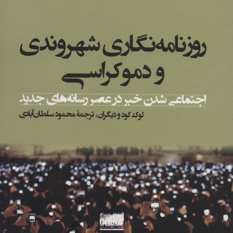 روزنامه نگاری شهروندی و دموکراسی