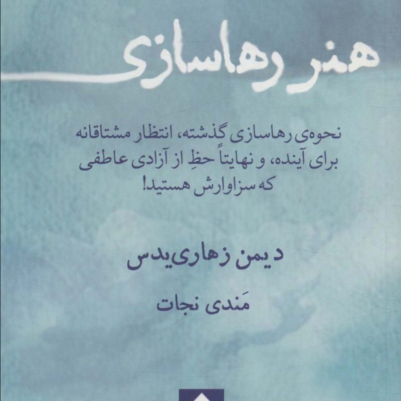 هنر رها سازی