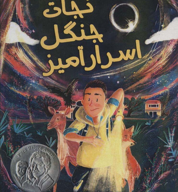 فرشته نجات جنگل اسرار آمیز - آدریانا کوئیواس