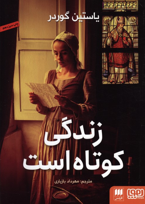 زندگی کوتاه است نشر هرمس قطع رقعی