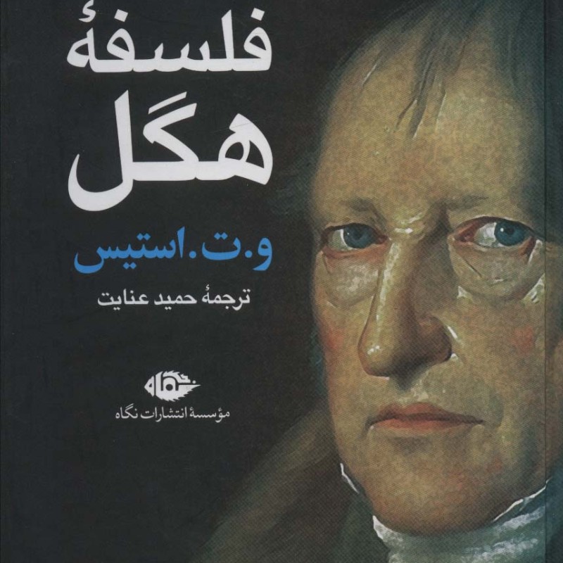 فلسفه هگل نشر نگاه