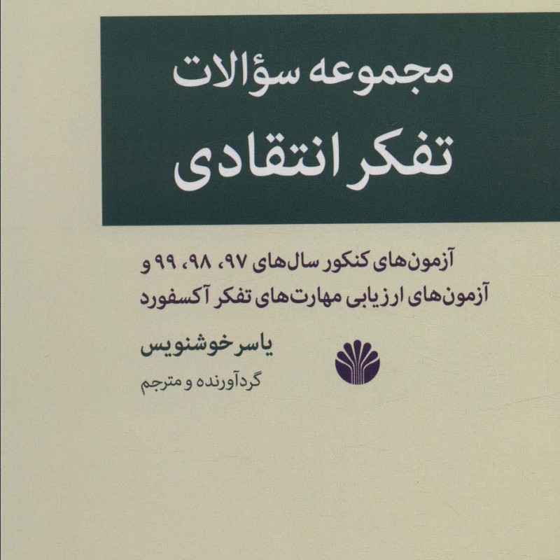 مجموعه سوالات تفکر انتقادی