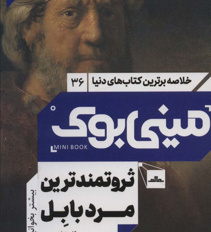 مینی بوک ثروتمند ترین مرد بابل