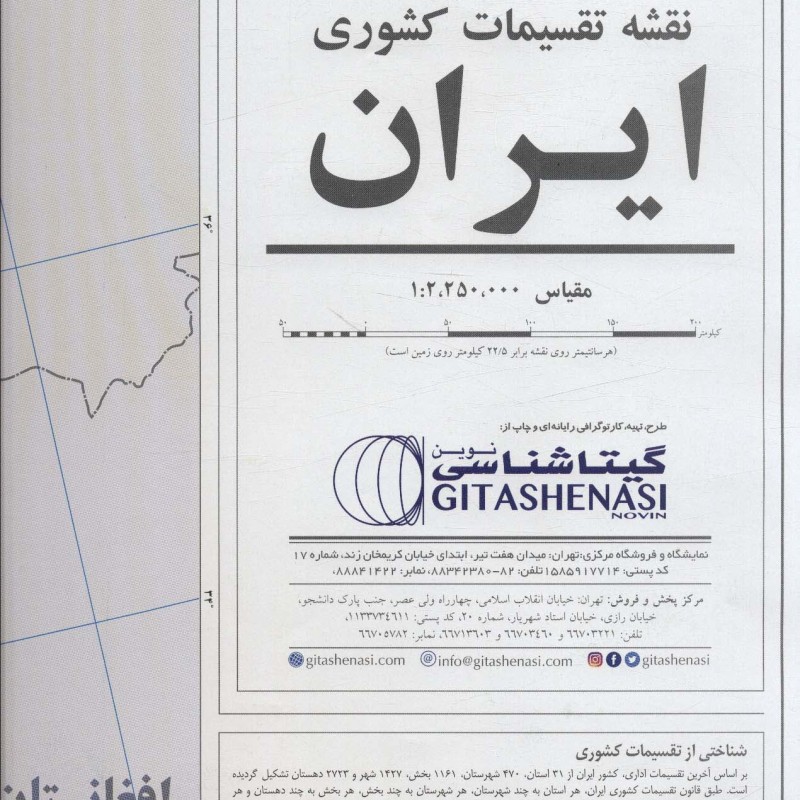 کتاب نقشه تقسیمات کشوری ایران 70100