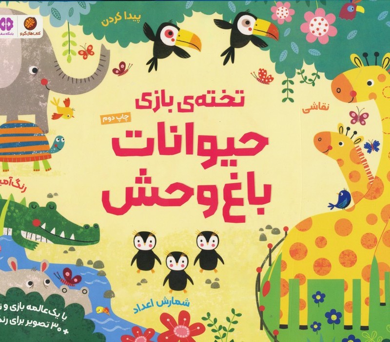 تخته بازی حیوانات باغ وحش
