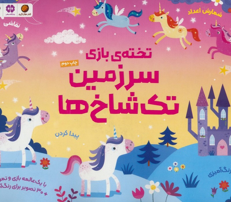 تخته بازی سرزمین تک شاخ ها