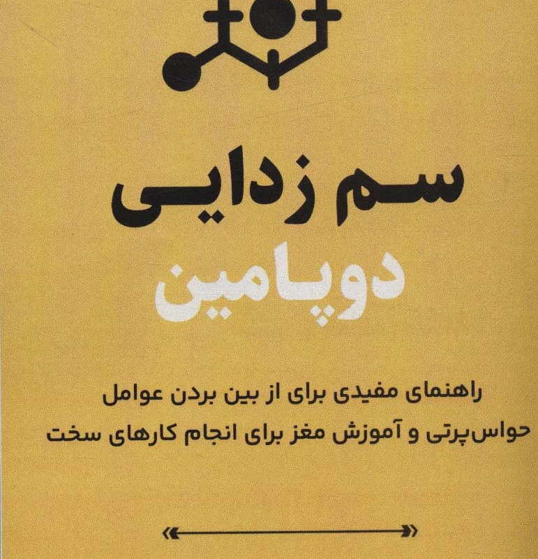 سم زدایی دوپامین