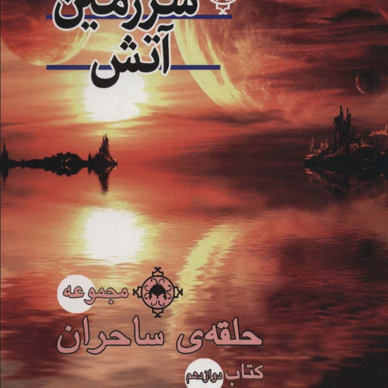 سرزمین آتش