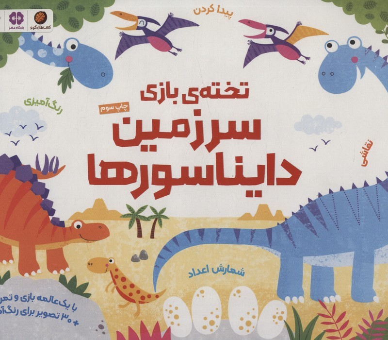 تخته بازی سرزمین دایناسورها