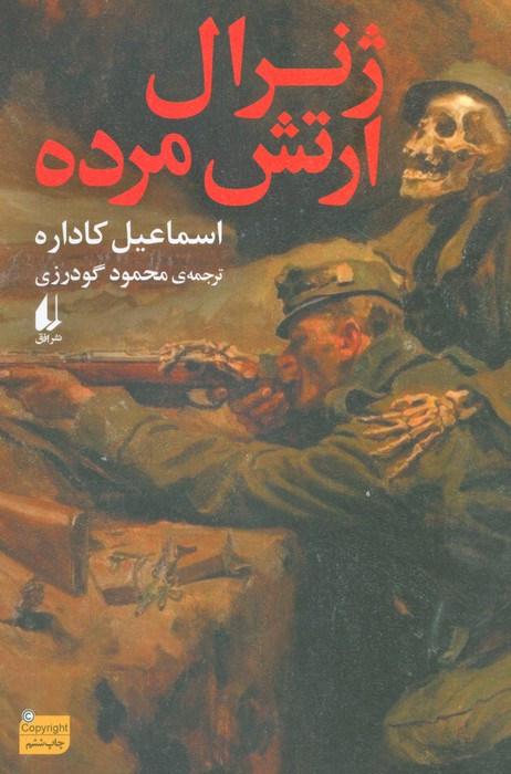 ژنرال ارتش مرده - اسماعیل کاداره