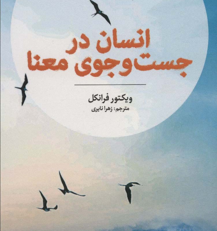 انسان در جست و جوی معنا نشر آلاچیق