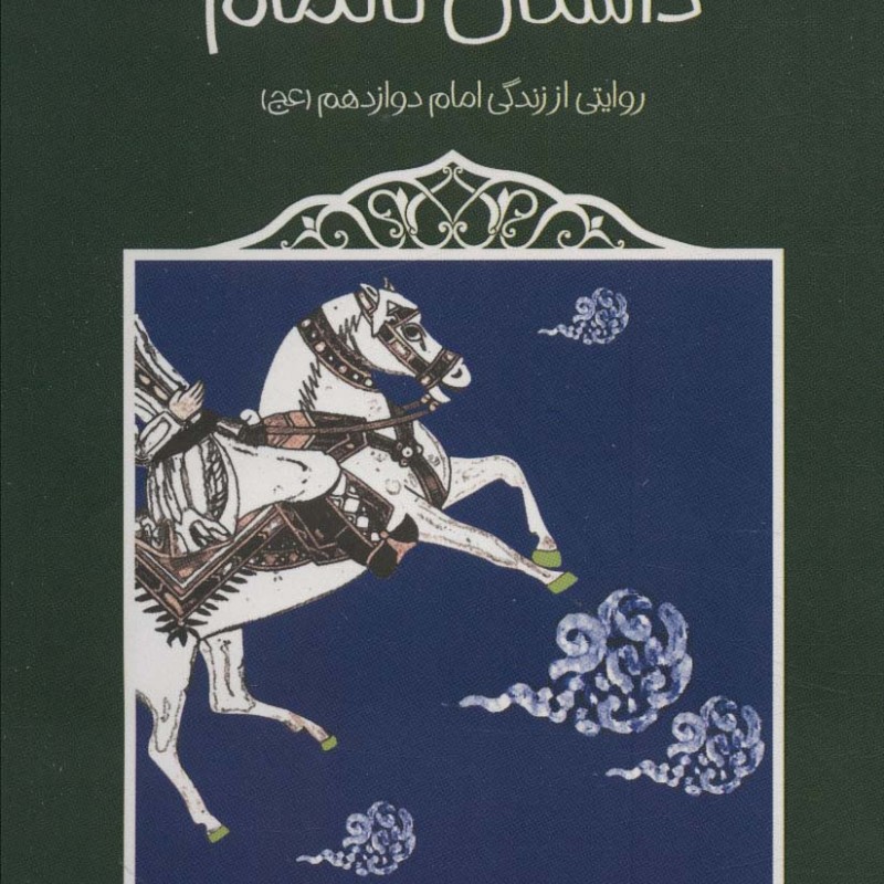 داستان ناتمام نشر پیدایش