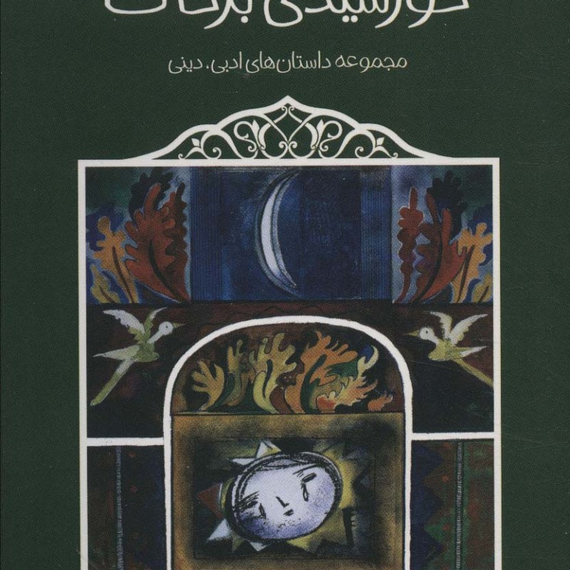 خورشیدی بر خاک