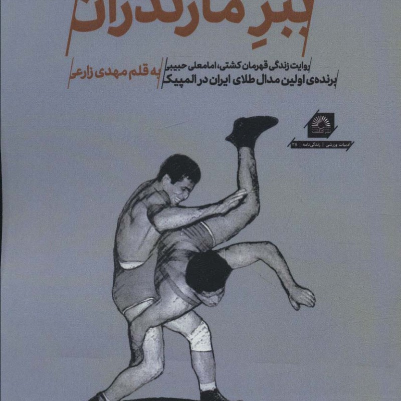 کتاب ببر مازندران