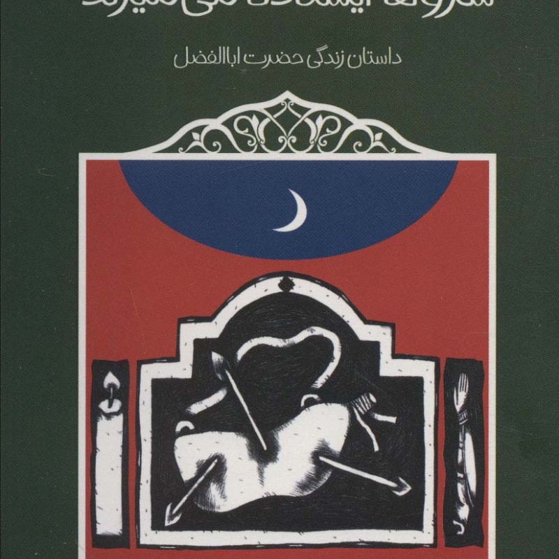 سروها ایستاده می میرند