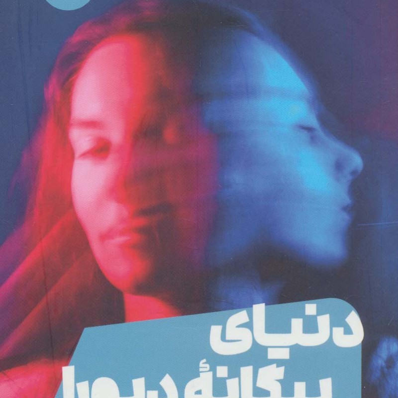دنیای بیگانه دبورا