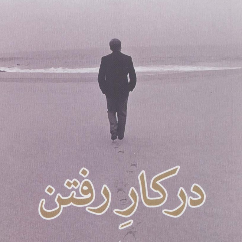 در کار رفتن