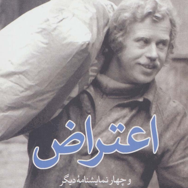 اعتراض و چهار نمایشنامه دیگر