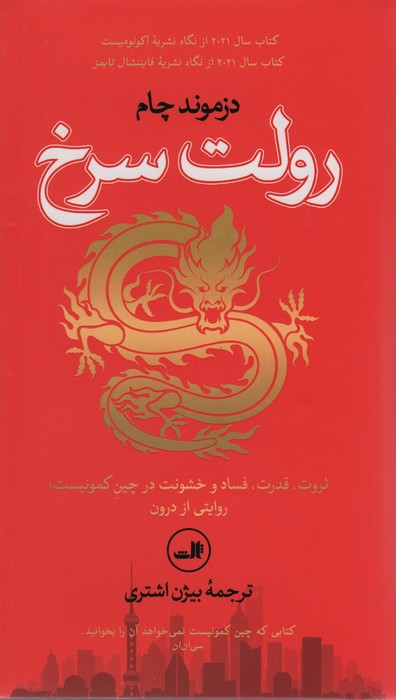 رولت سرخ