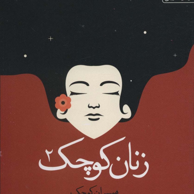زنان کوچک 2