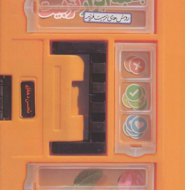 جعبه ابزار تربیت