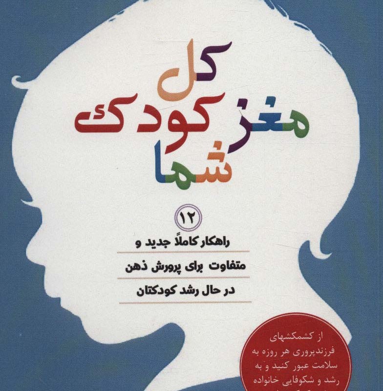 کل مغز کودک شما