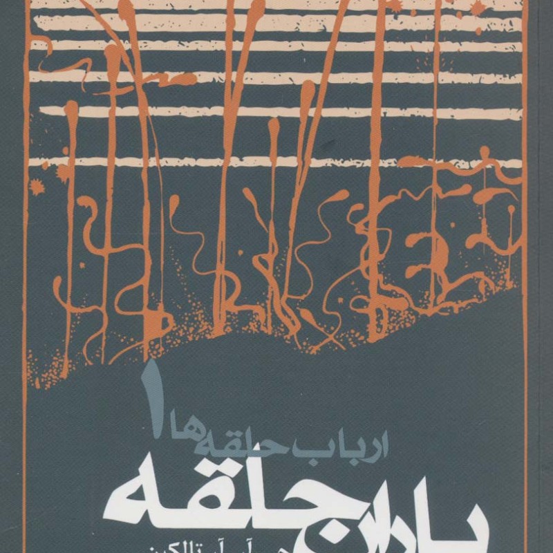 یاران حلقه