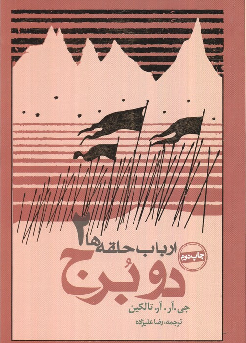 دو برج از ارباب حلقه ها 2