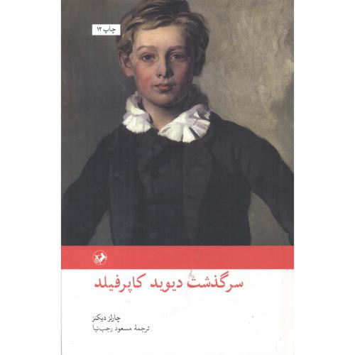 سرگذشت دیوید کاپرفیلد