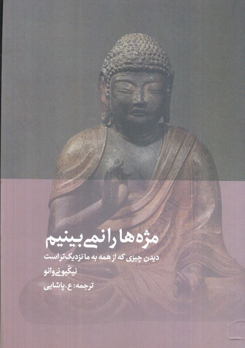 مژه ها را نمی بینیم